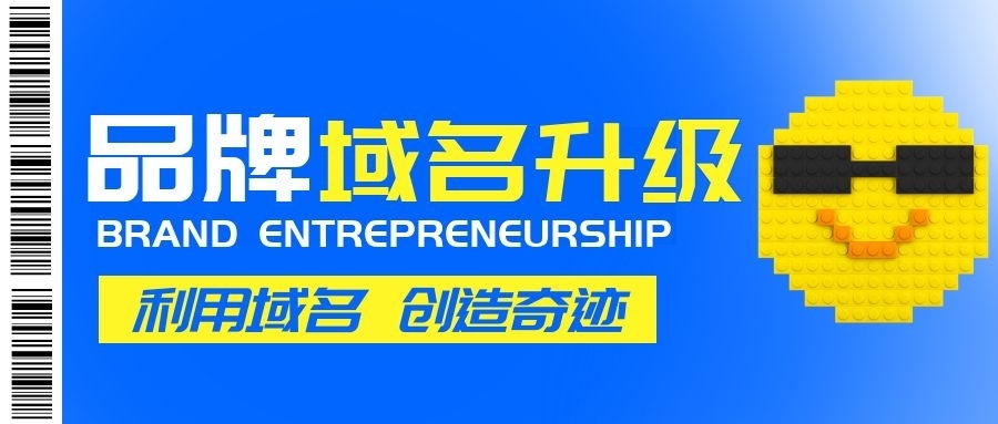 新年第一波，品牌域名升級熱潮來襲！