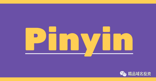 什么是拼音域名？拼音域名有哪些優勢？