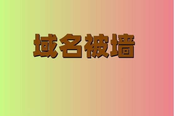 新買的域名被墻了怎么辦？如何防域名被墻？