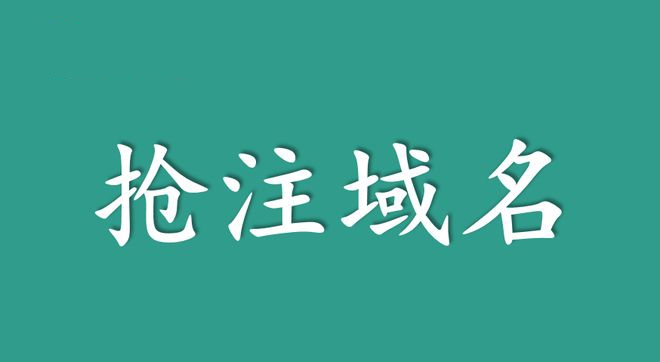 域名搶注有哪些方法?域名搶注要注意哪些要點?