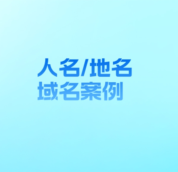 以個人或地名命名的域名交易案例有哪些?