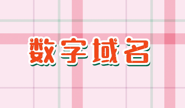 自己創業做網站，數字域名與字母域名哪個更好?