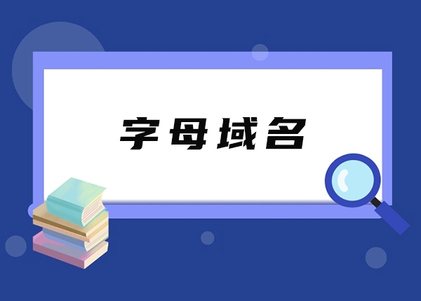 字母域名和數字域名有什么區別?它們有何關聯?