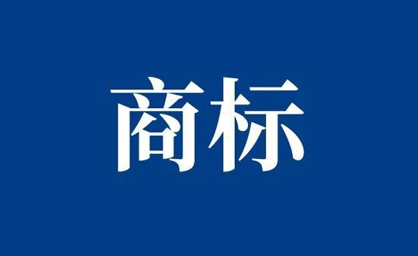 域名可以被視為商標(biāo)嗎?