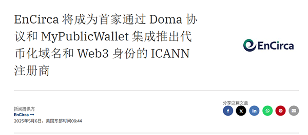 EnCirca 成為首家通過 Doma 協議和 MyPublicWallet 推出代幣化域名與 Web3 身份的 ICANN 注冊商